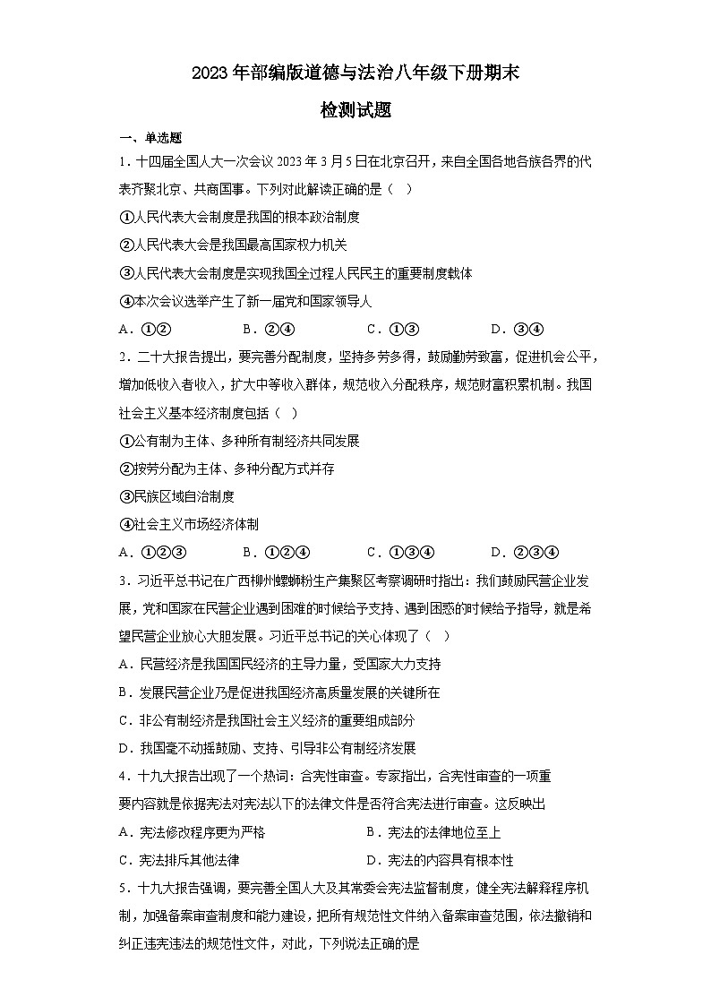 期末全册综合复习卷-2022-2023学年部编版道德与法治八年级下册01