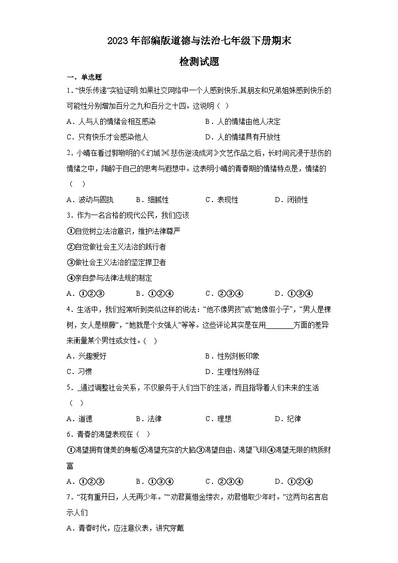 期末全册综合复习卷-2022-2023学年部编版道德与法治七年级下册第1页