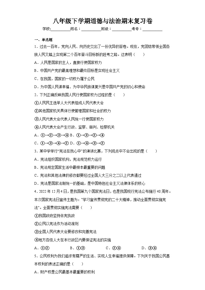 期末复习综合训练题-2022-2023学年部编版道德与法治八年级下册第1页