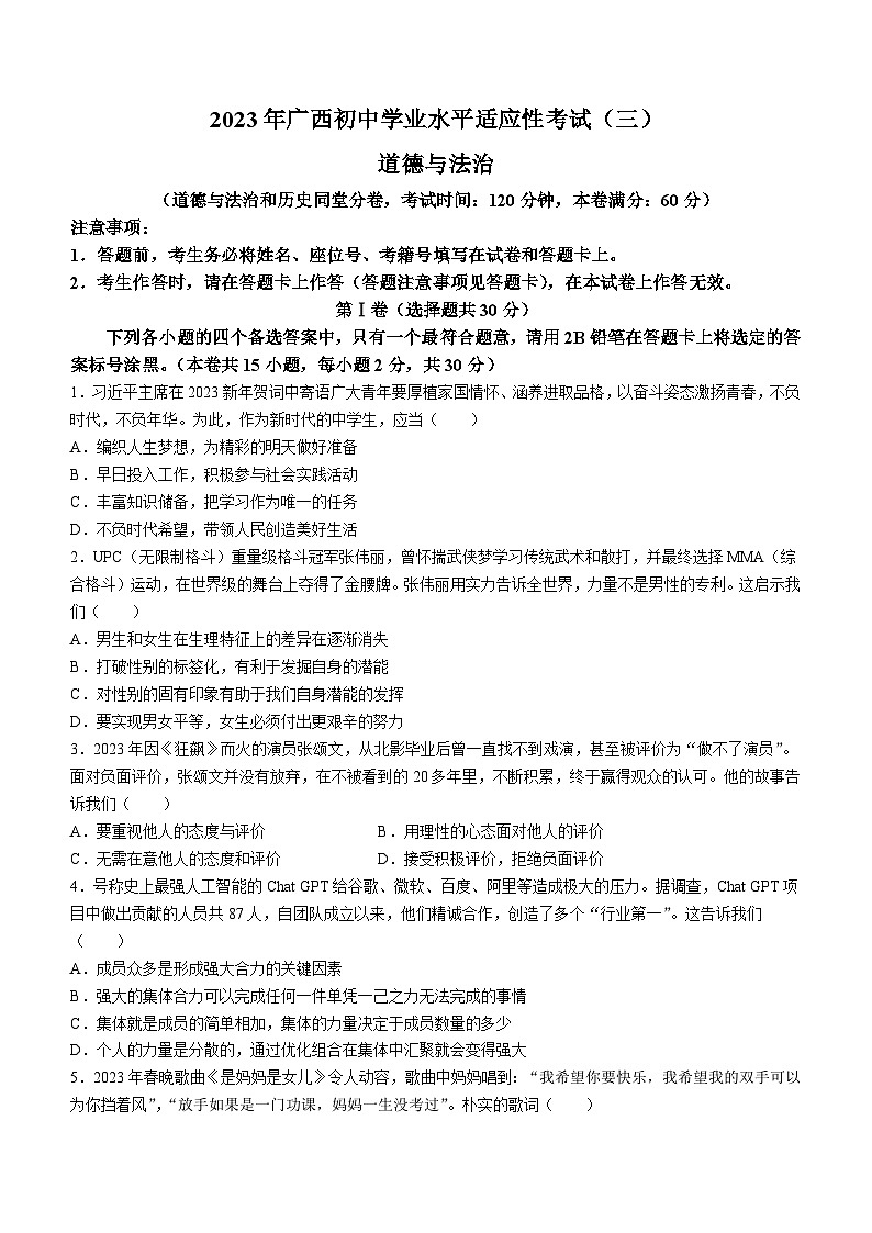 2023年广西壮族自治区柳州市中考三模道德与法治试题(无答案)01