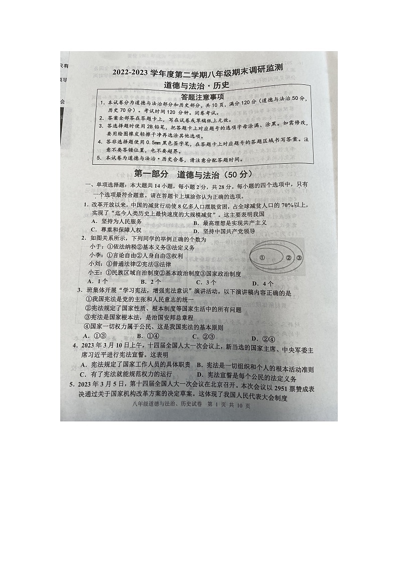 江苏省宿迁市宿豫区2022-2023学年八年级下学期6月期末综合道德与法治试题第1页