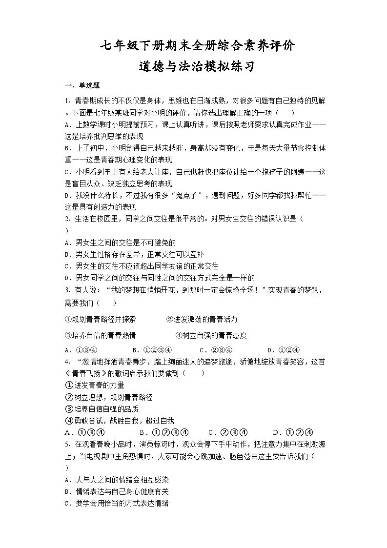 期末全册综合素养评价试题-2022-2023学年部编版道德与法治七年级下册第1页