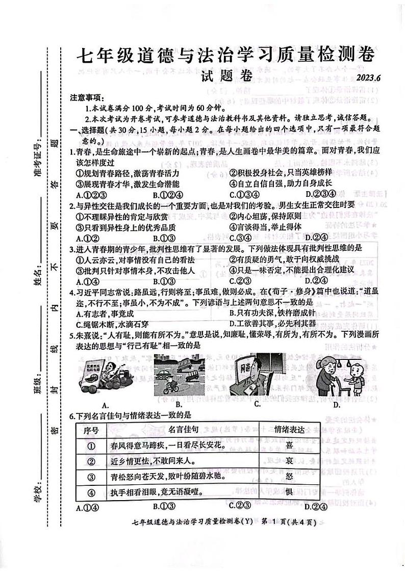 安徽省合肥市瑶海区+2022-2023学年七年级下学期期末道德与法治试卷第1页