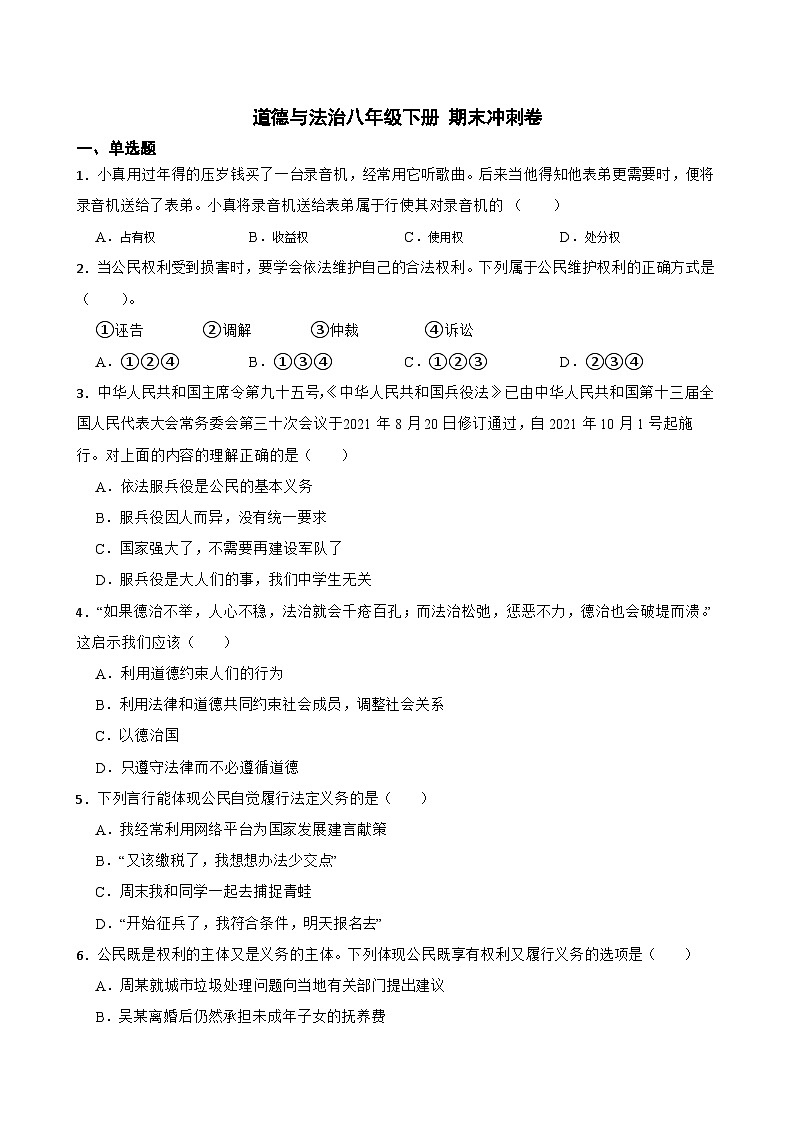 期末全册综合复习卷-2022-2023学年部编版道德与法治八年级下册01