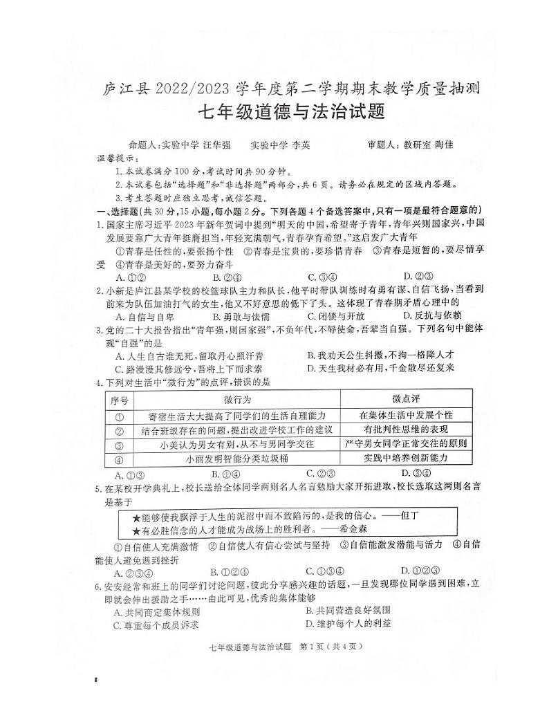 安徽省合肥市庐江县2022-2023学年七年级下学期期末检测道德与法治试题01