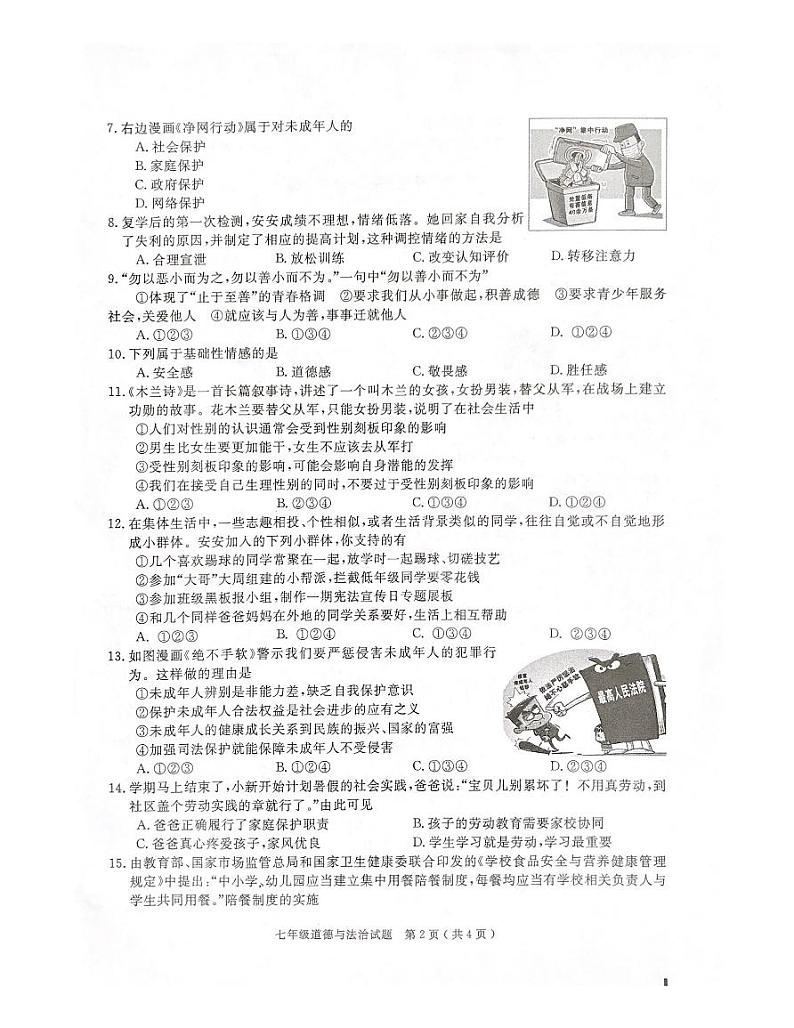 安徽省合肥市庐江县2022-2023学年七年级下学期期末检测道德与法治试题02