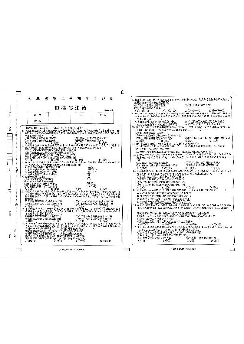 河南省周口市淮阳区大连乡育才初级中学等2022-2023学年七年级下学期6月期末联考道德与法治试题第1页