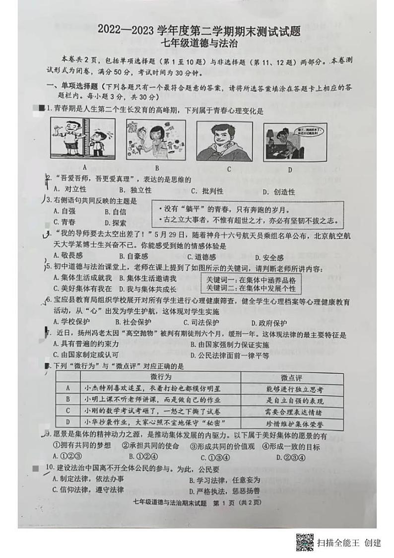 江苏省扬州市宝应县2022-2023学年七年级下学期6月期末道德与法治试题第1页