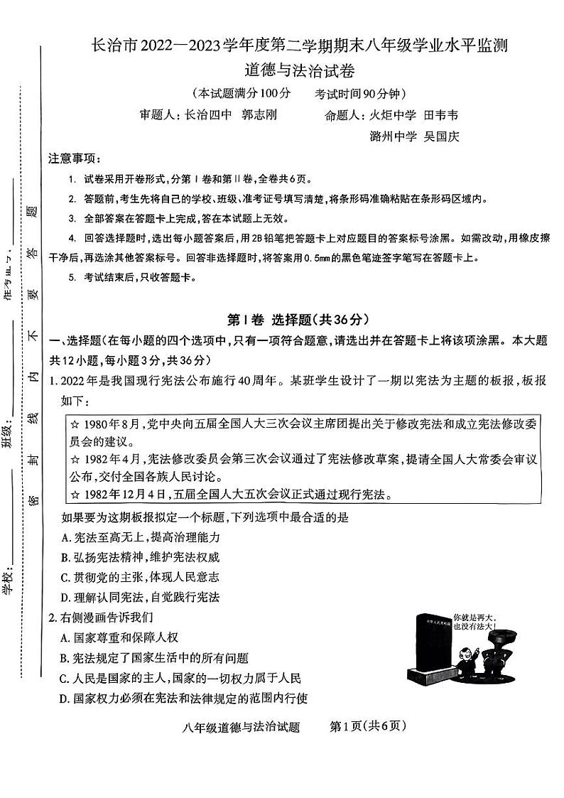 山西省长治市2022-2023学年八年级下学期6月期末道德与法治试题第1页