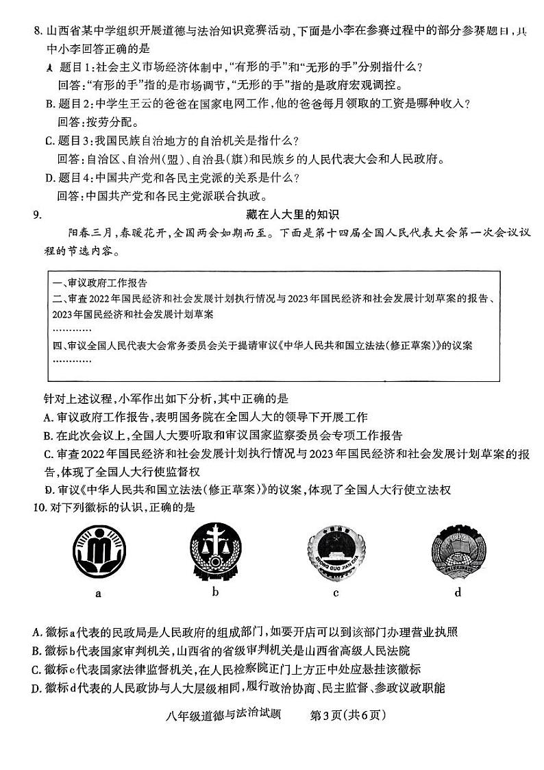 山西省长治市2022-2023学年八年级下学期6月期末道德与法治试题第3页