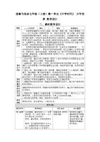 人教部编版七年级上册第一单元  成长的节拍第一课 中学时代少年有梦教案及反思