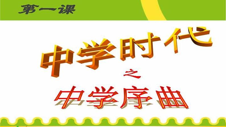 1.1+中学序曲+课件-2023-2024学年部编版道德与法治七年级上册04