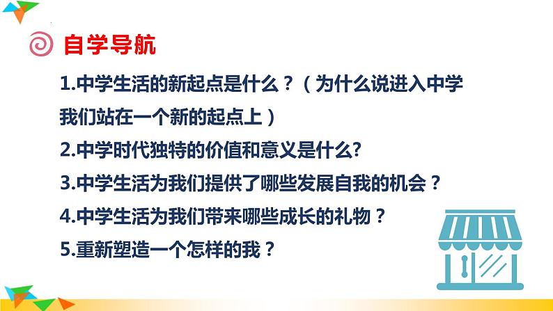 1.1+中学序曲+课件-2023-2024学年部编版道德与法治七年级上册06