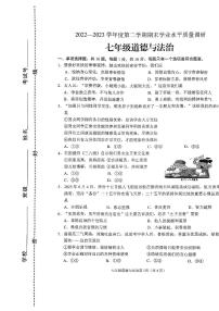 江苏省连云港市海州区2022-2023学年七年级下学期期末质量调研道德与法治试卷