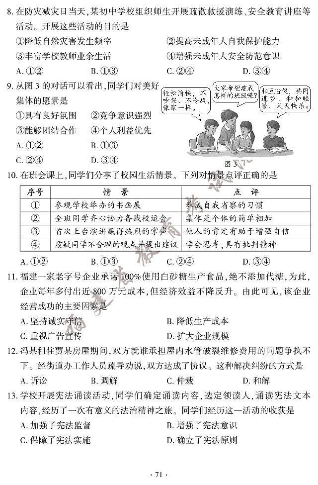 2023年福建省中考真题道德与法治试题03