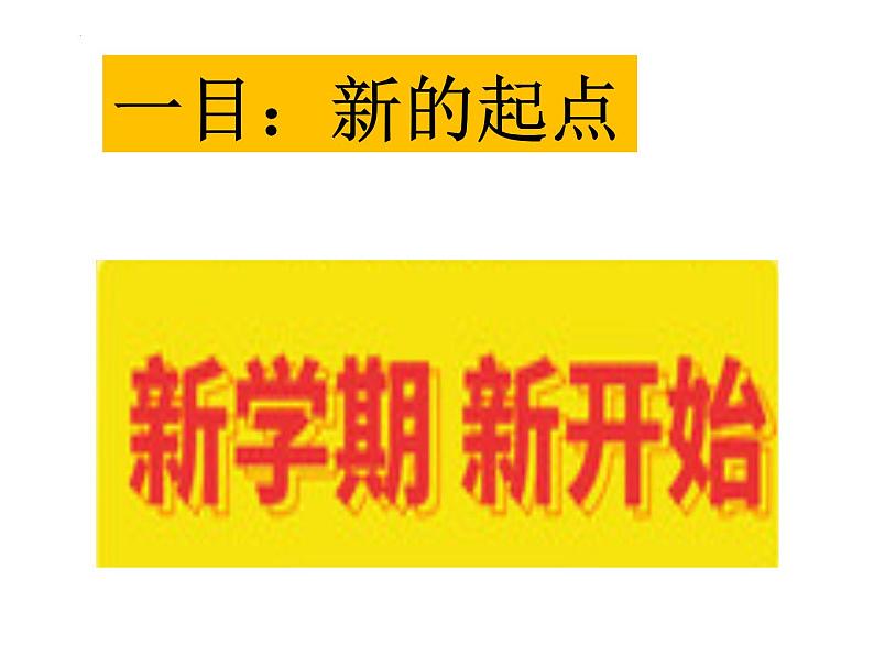 第一课+中学时代中学序曲+课件-2022-2023学年部编版道德与法治七年级上册第5页