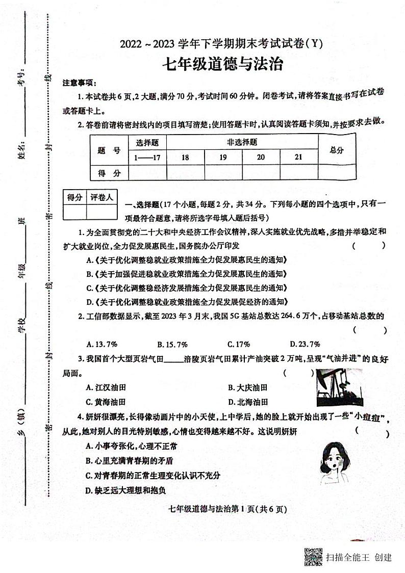 河南省漯河市舞阳县2022-2023学年七年级下学期期末考试道德与法治试题第1页