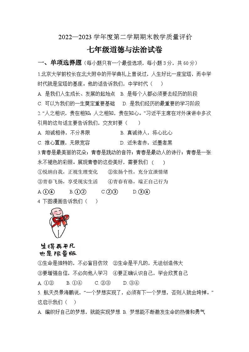 广东省揭阳市揭东区2022-2023学年七年级下学期期末考试道德与法治试题01
