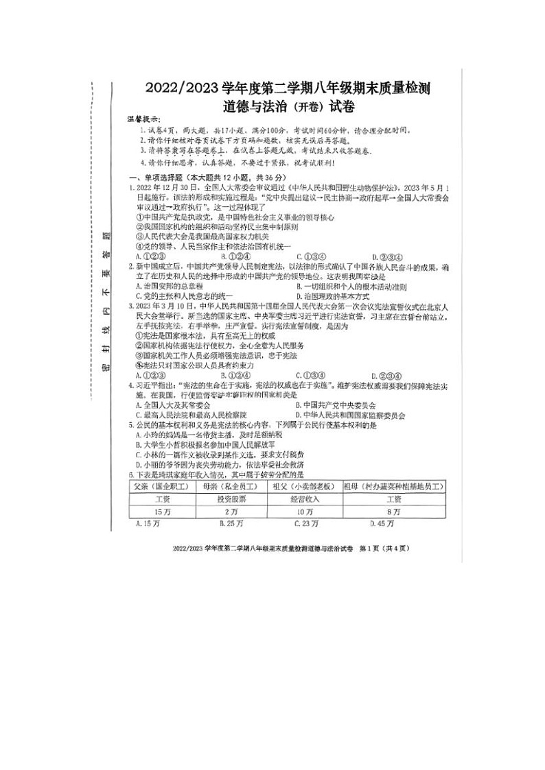 安徽省合肥市蜀山区2022-2023学年八年级下学期期末质量检测道德与法治试卷第1页