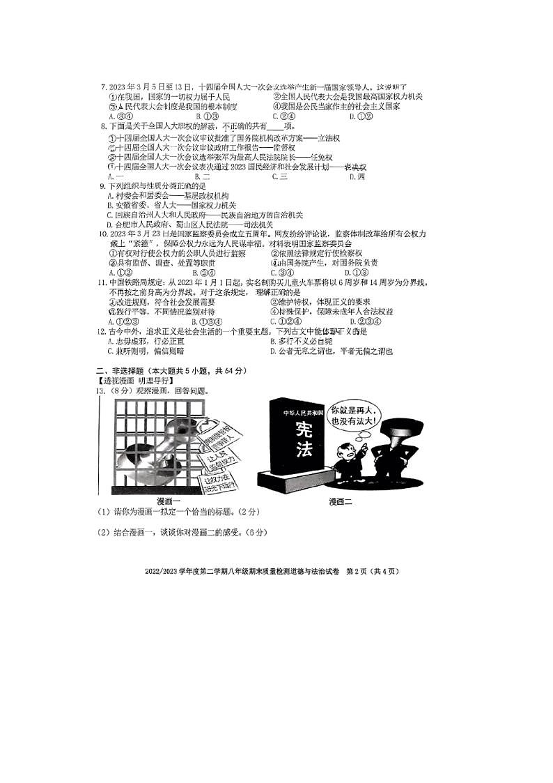 安徽省合肥市蜀山区2022-2023学年八年级下学期期末质量检测道德与法治试卷第2页