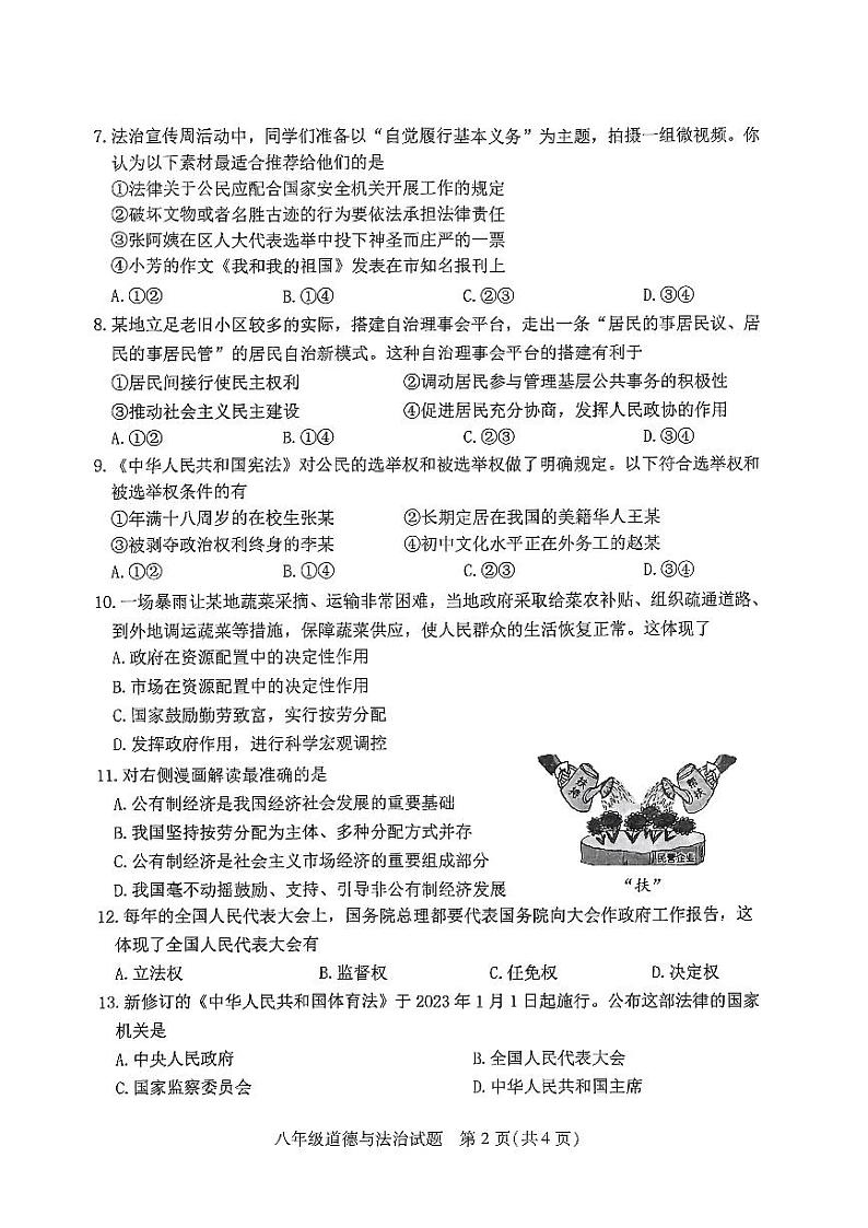 江苏省徐州市沛县2022-2023学年八年级下学期6月期末道德与法治试题第2页