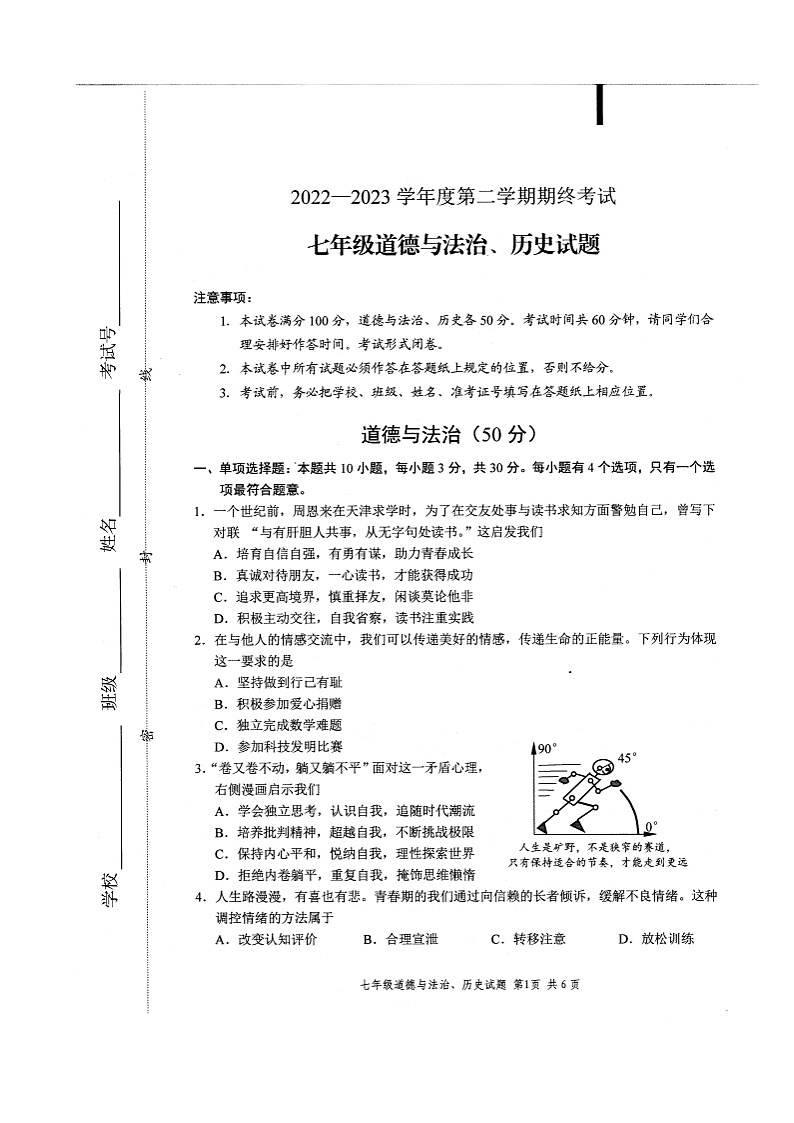江苏省盐城市2022-2023学年七年级下学期6月期末综合道德与法治试题01