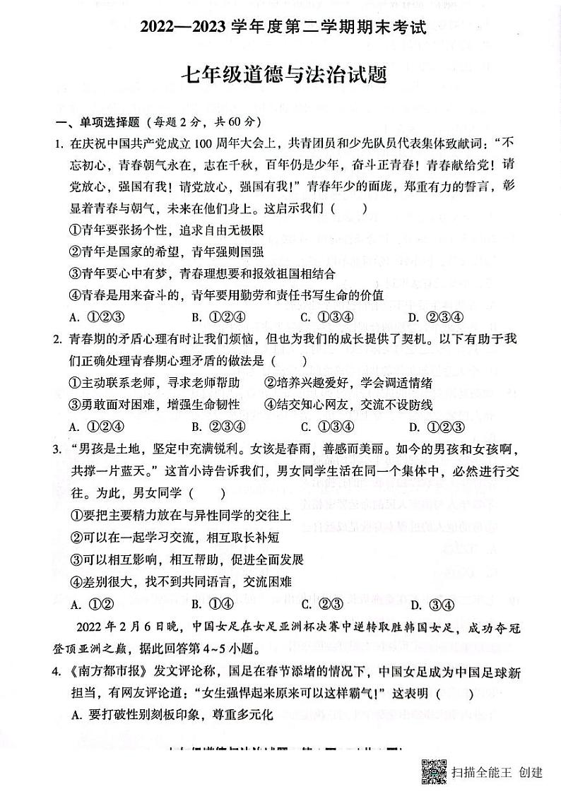 河北省三河市2022-2023学年七年级下学期期末考试道德与法治试题第1页
