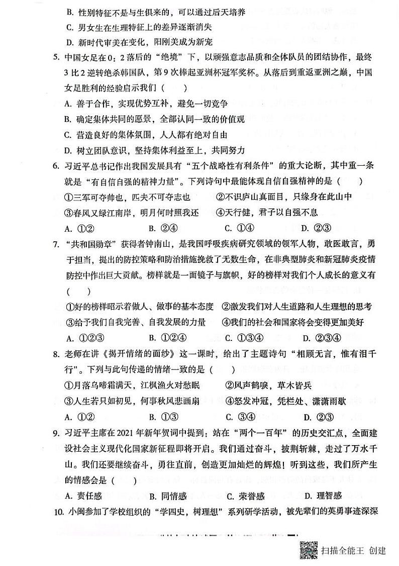 河北省三河市2022-2023学年七年级下学期期末考试道德与法治试题第2页