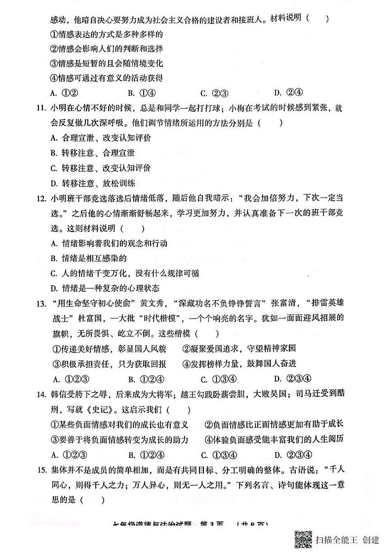 河北省三河市2022-2023学年七年级下学期期末考试道德与法治试题第3页