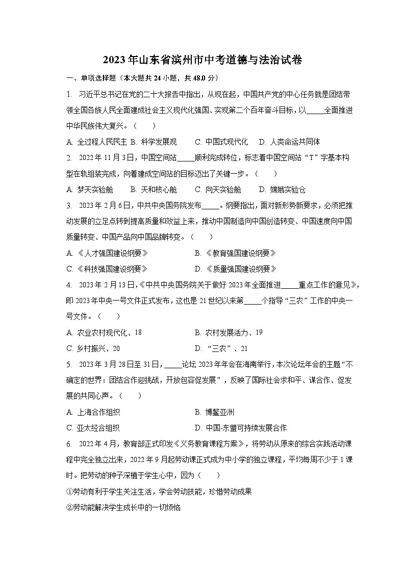 2023年山东省滨州市中考道德与法治试卷（含解析）01