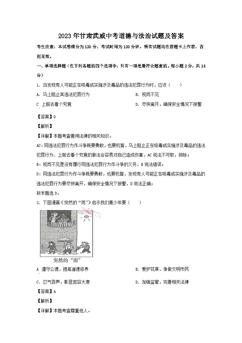 2023年甘肃武威中考道德与法治试题（Word版附答案）01