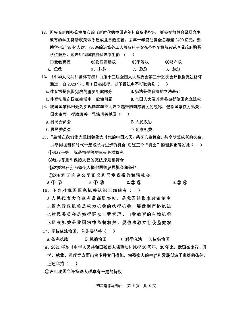 江苏省苏州市姑苏区胥江实验中学+2022-2023学年八年级下学期期末道德与法治试卷第3页