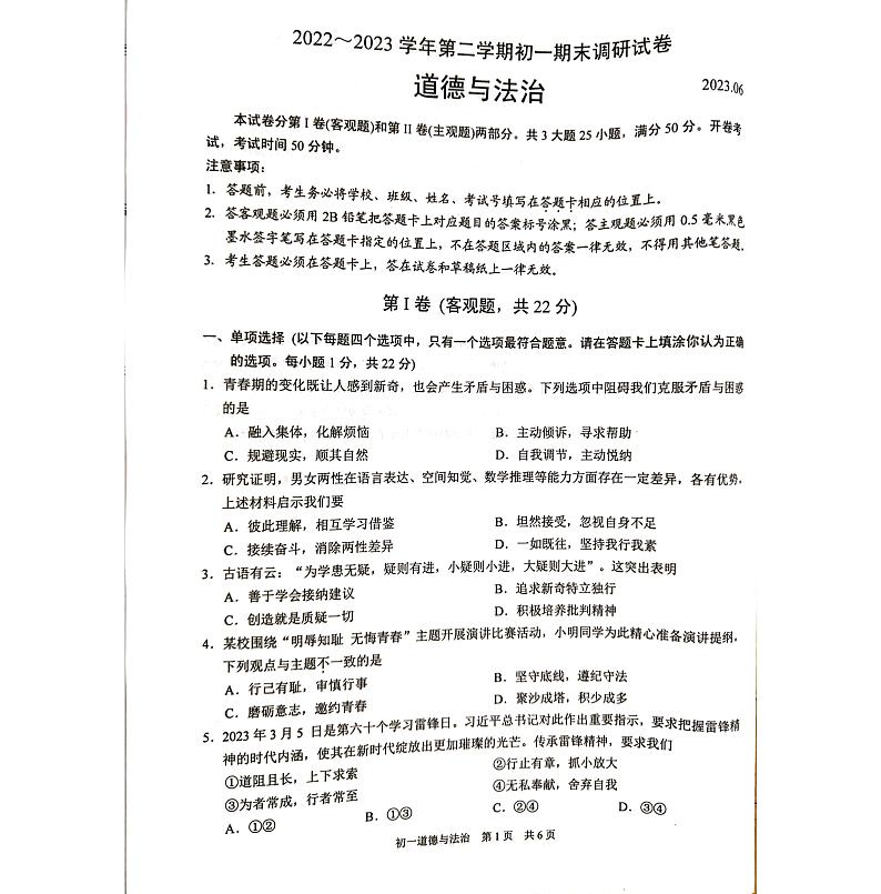 江苏省苏州市吴江区+2022-2023学年七年级下学期6月期末道德与法治试题第1页