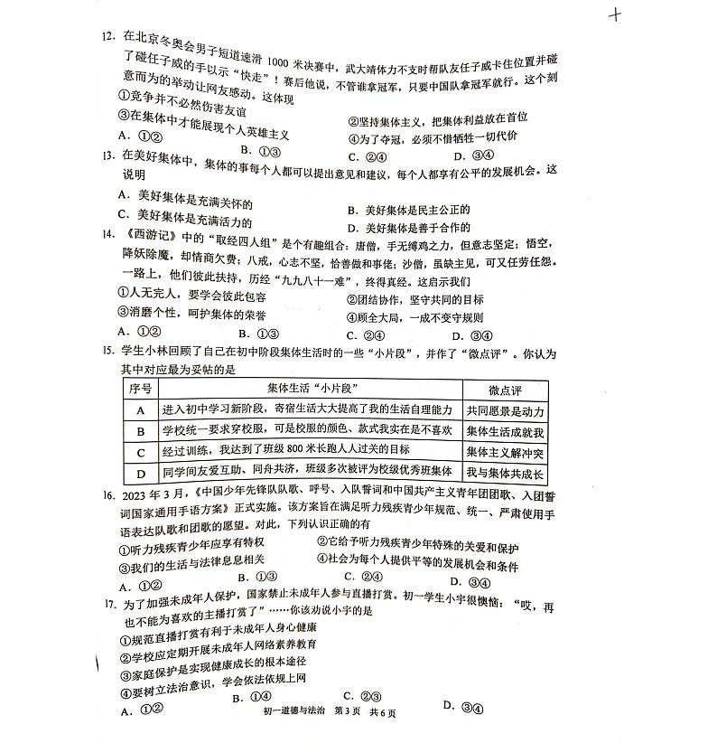 江苏省苏州市吴江区+2022-2023学年七年级下学期6月期末道德与法治试题第3页