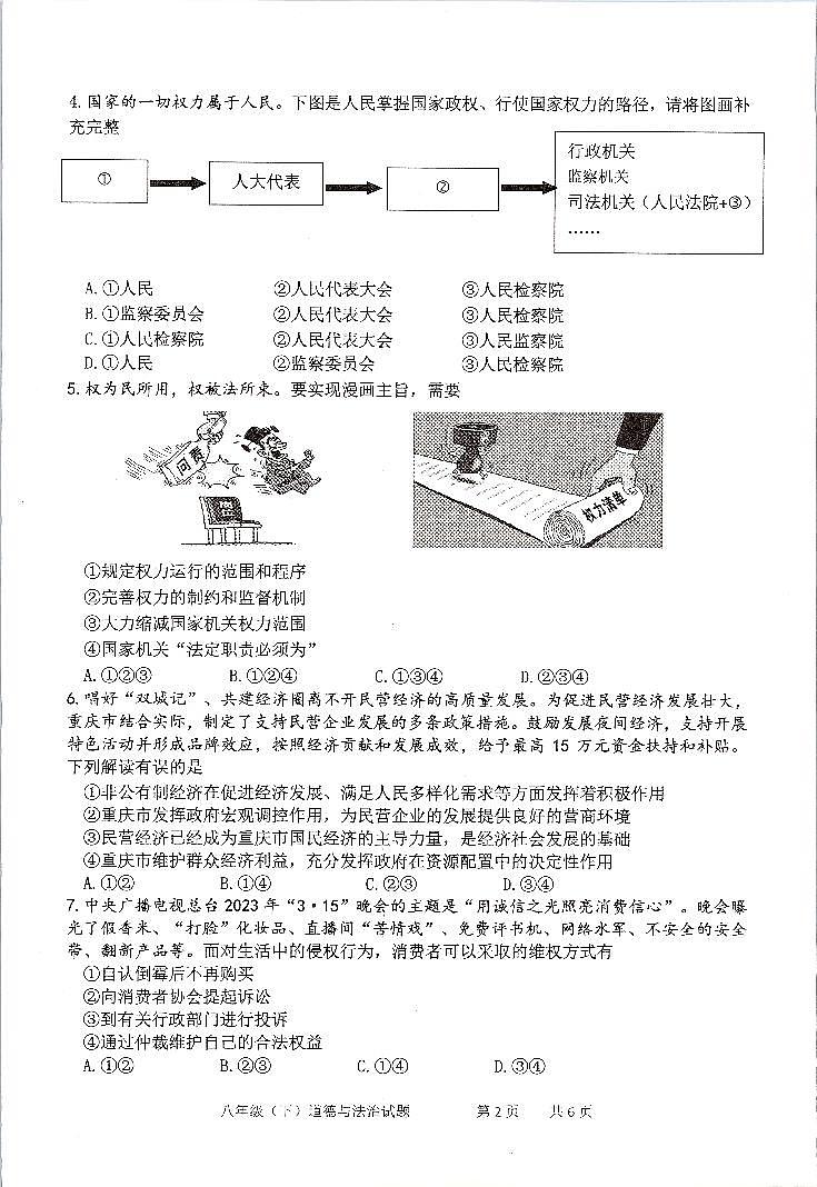 重庆市九龙坡区、綦江区+2022-2023学年八年级下学期期末质量监测道德与法治试题第2页