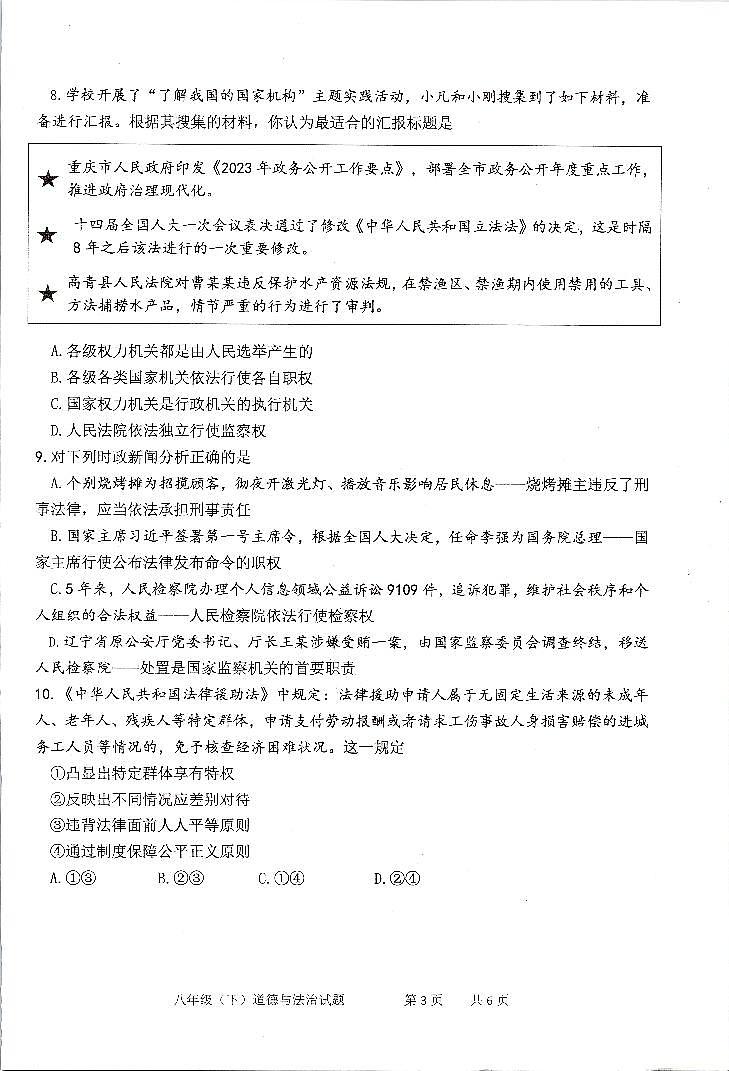 重庆市九龙坡区、綦江区+2022-2023学年八年级下学期期末质量监测道德与法治试题第3页