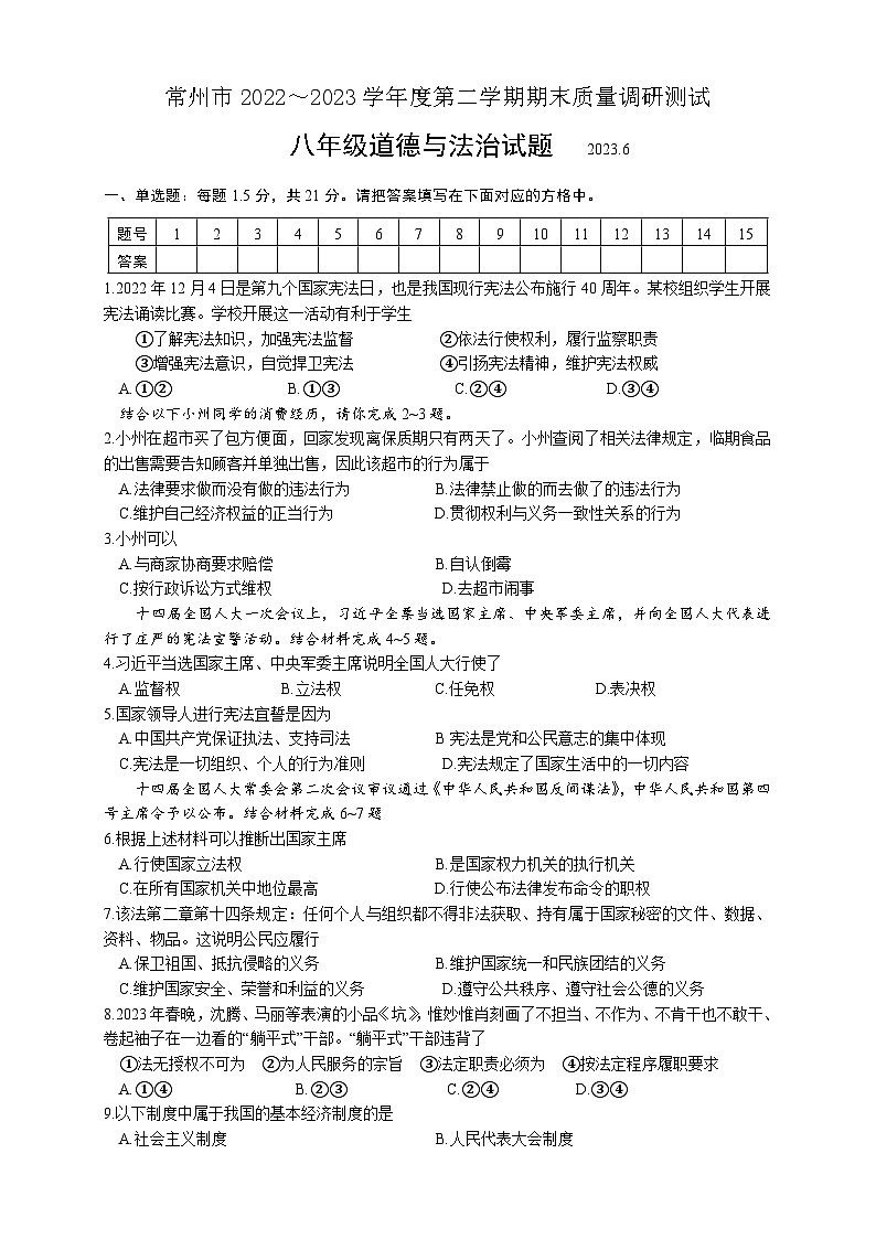 江苏省常州市+2022-2023学年八年级下学期期末质量调研测试道德与法治试题第1页