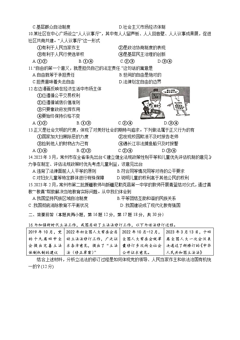 江苏省常州市+2022-2023学年八年级下学期期末质量调研测试道德与法治试题第2页