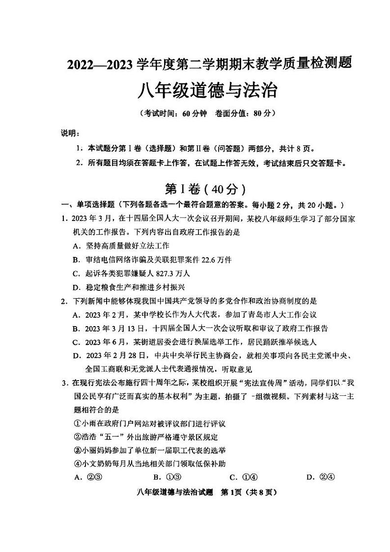 山东省青岛市胶州市2022-2023学年八年级下学期期末考试道德与法治试卷01