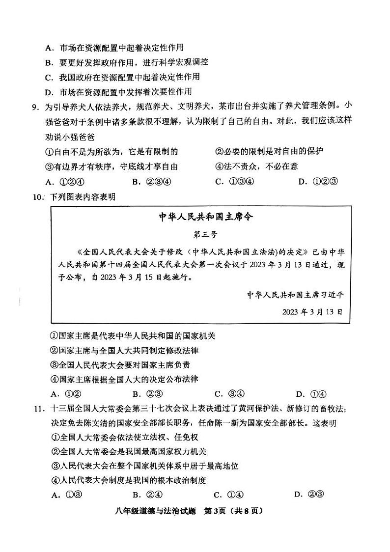山东省青岛市胶州市2022-2023学年八年级下学期期末考试道德与法治试卷03