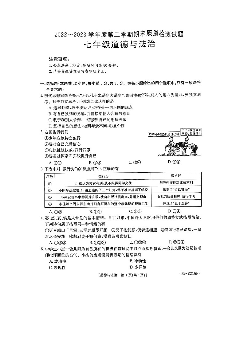 河南省许昌市建安区2022-2023学年七年级下学期6月期末道德与法治试题第1页