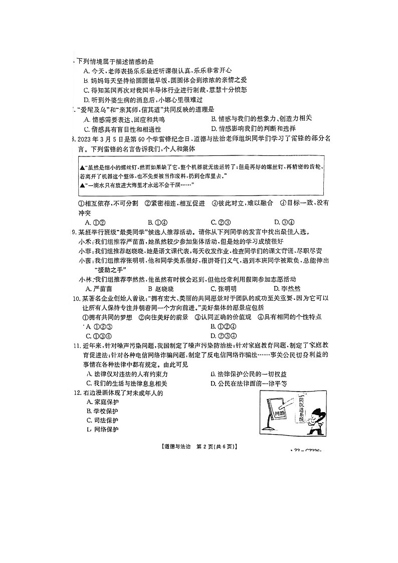 河南省许昌市建安区2022-2023学年七年级下学期6月期末道德与法治试题第2页