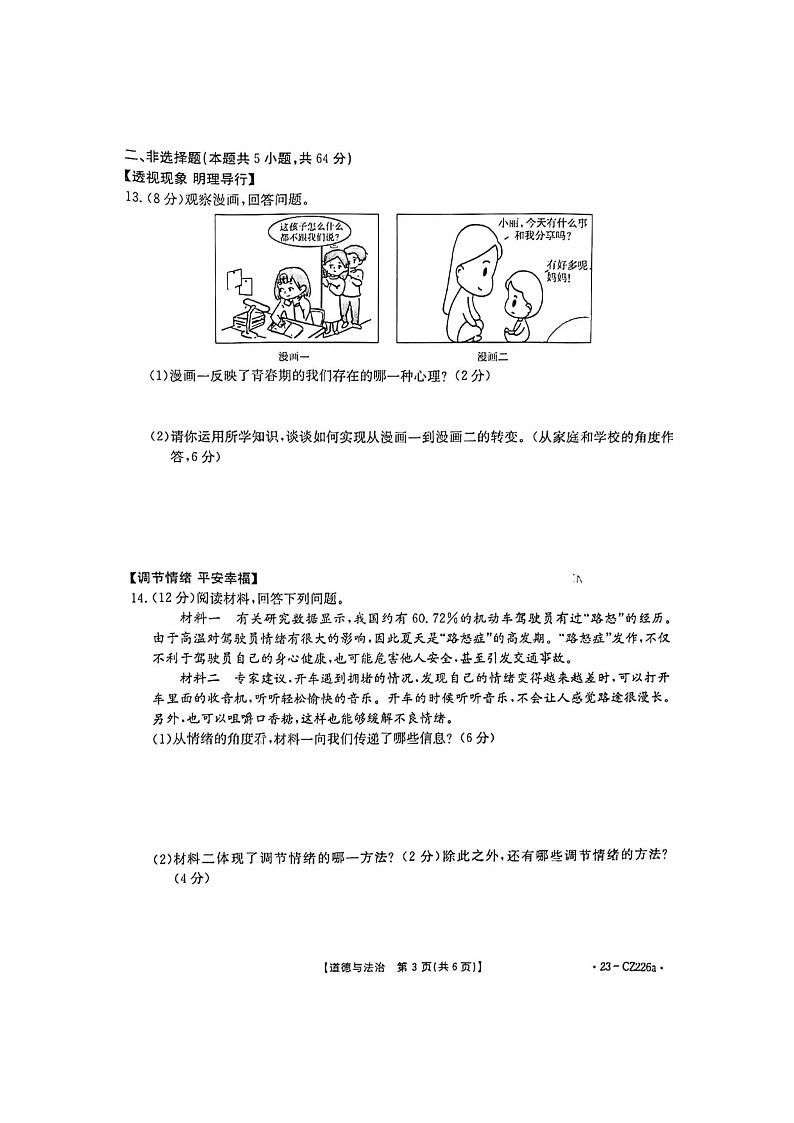 河南省许昌市建安区2022-2023学年七年级下学期6月期末道德与法治试题第3页
