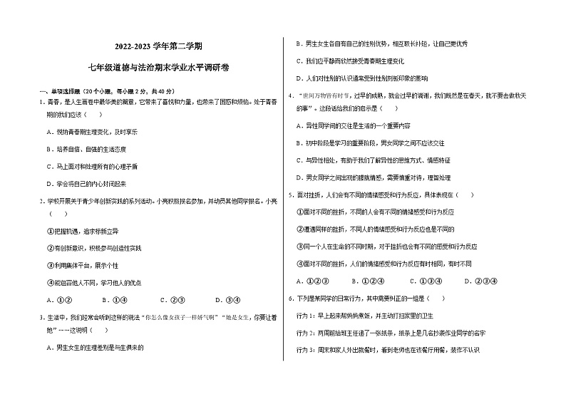 山东省聊城市东阿县第三中学等四校联考+2022-2023学年七年级下学期期末道德与法治试卷第1页