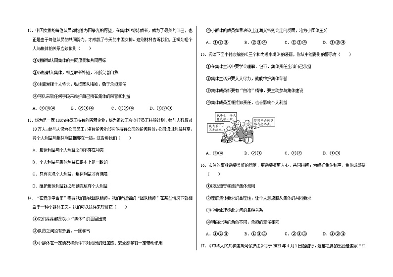 山东省聊城市东阿县第三中学等四校联考+2022-2023学年七年级下学期期末道德与法治试卷第3页