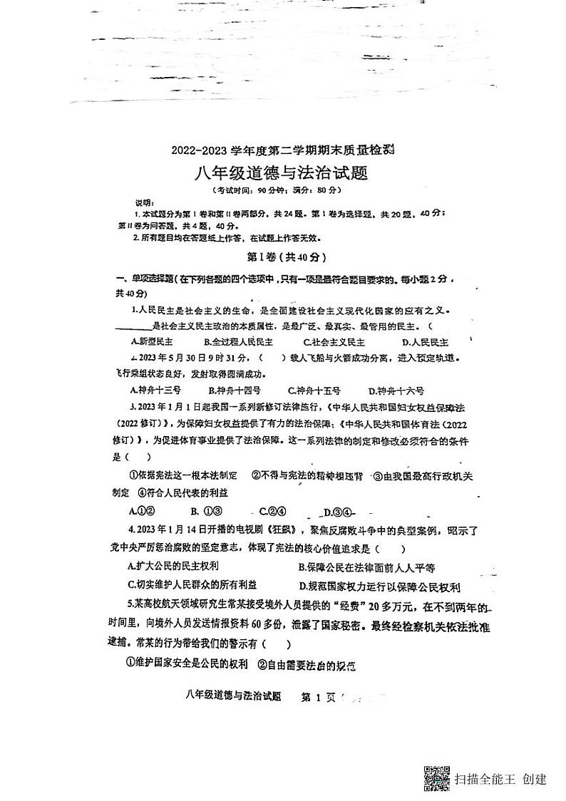 山东省青岛市城阳区2022-2023学年八年级下学期6月期末道德与法治试题01