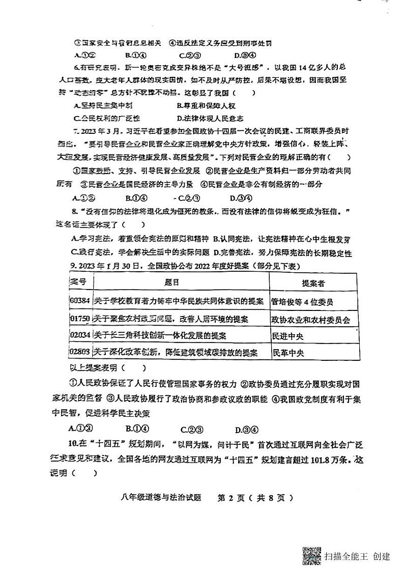 山东省青岛市城阳区2022-2023学年八年级下学期6月期末道德与法治试题02