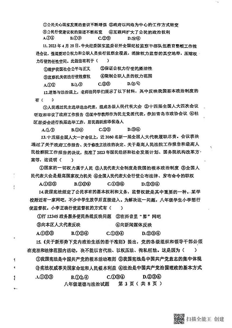 山东省青岛市城阳区2022-2023学年八年级下学期6月期末道德与法治试题03