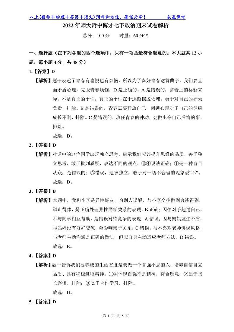 2022年师大附中博才七下政治期末试卷解析第1页