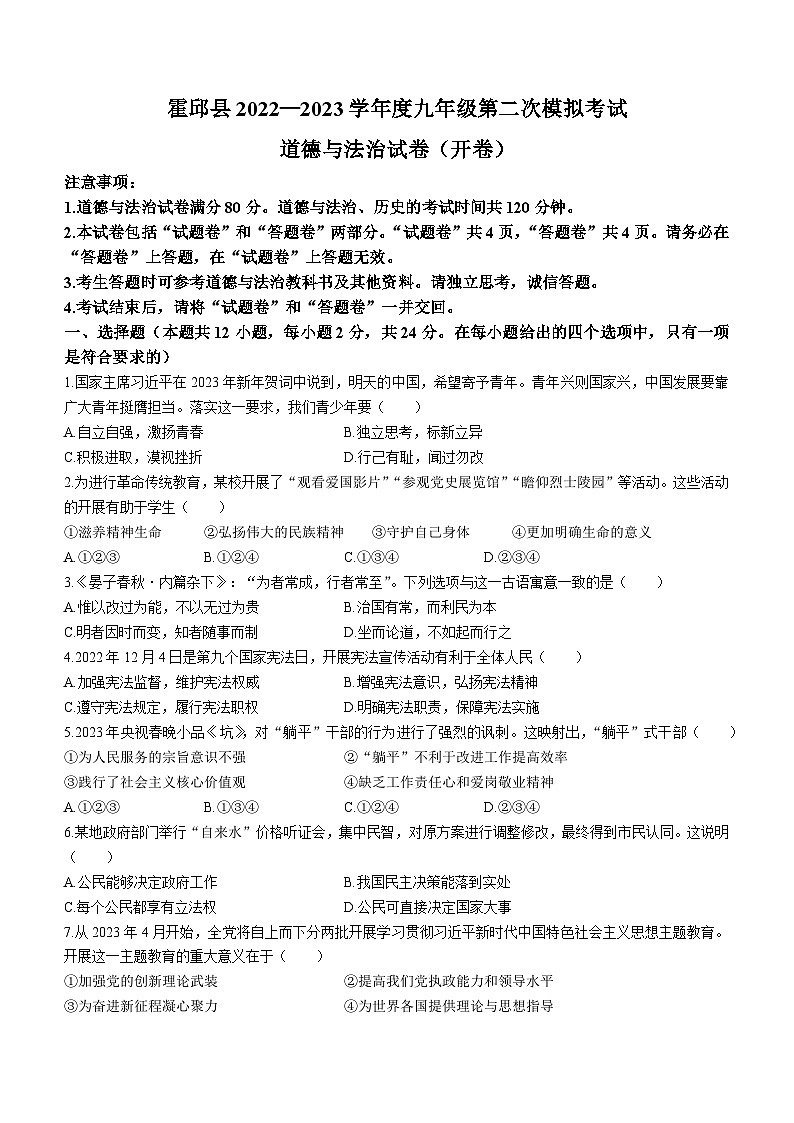 2023年安徽省六安市霍邱县中考二模道德与法治试题（含答案）第1页